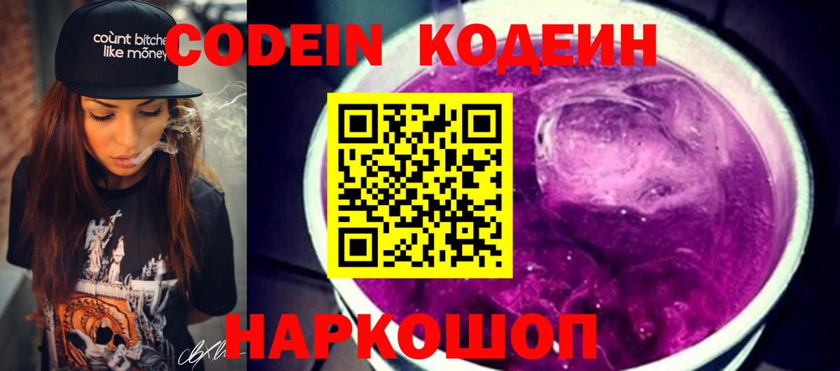 Воткинск  Кодеин напиток Lean (лин)  Вход с VPN  Кодеин Purple Drank 